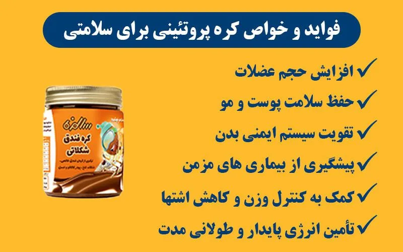 فواید و خواص کره پروتئینی برای سلامتی