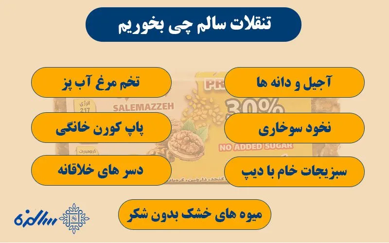 تنقلات سالم بدون شکر چی بخوریم؟ فهرستی کاربردی