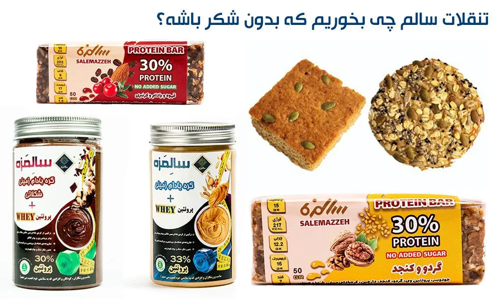 تنقلات سالم چی بخوریم که بدون شکر باشه؟