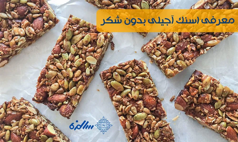 معرفی اسنک آجیلی بدون شکر