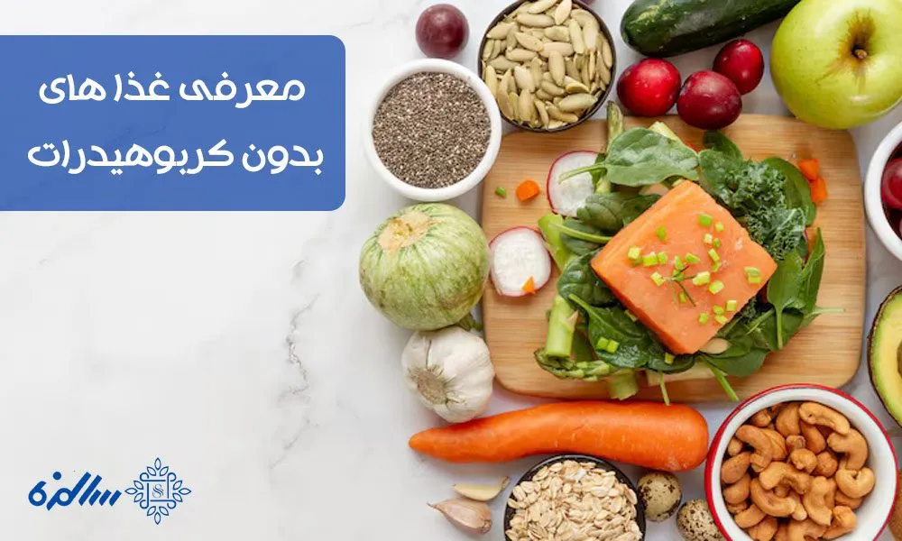 ۱۰ غذای بدون کربوهیدرات که حتما باید بشناسید