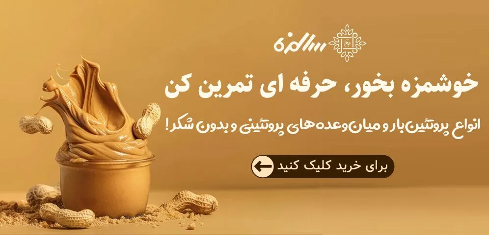 سالمزه