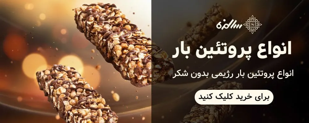 انواع پروتئین بار