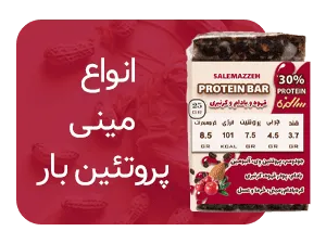 مینی پروتئین بار