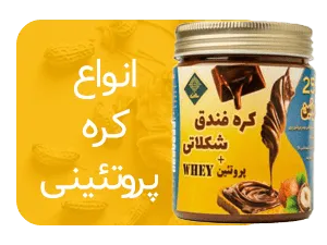انواع کره پروتئینی