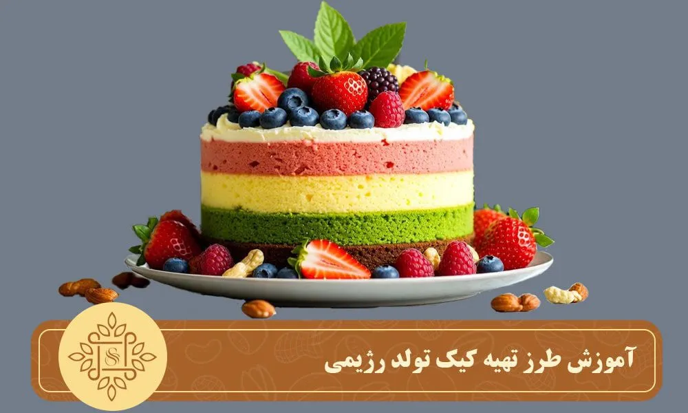 آموزش طرز تهیه کیک تولد رژیمی