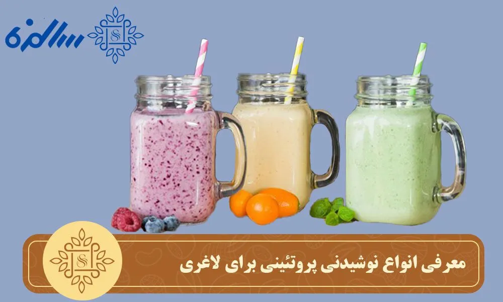 معرفی انواع نوشیدنی پروتئینی برای لاغری