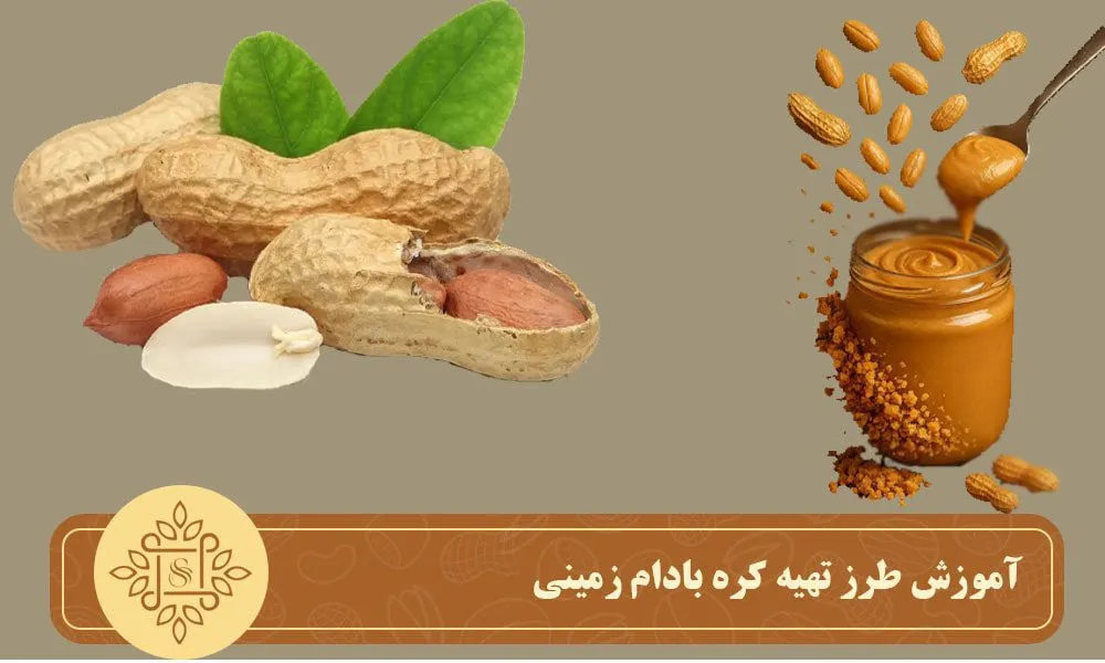 آموزش طرز تهیه کره بادام زمینی