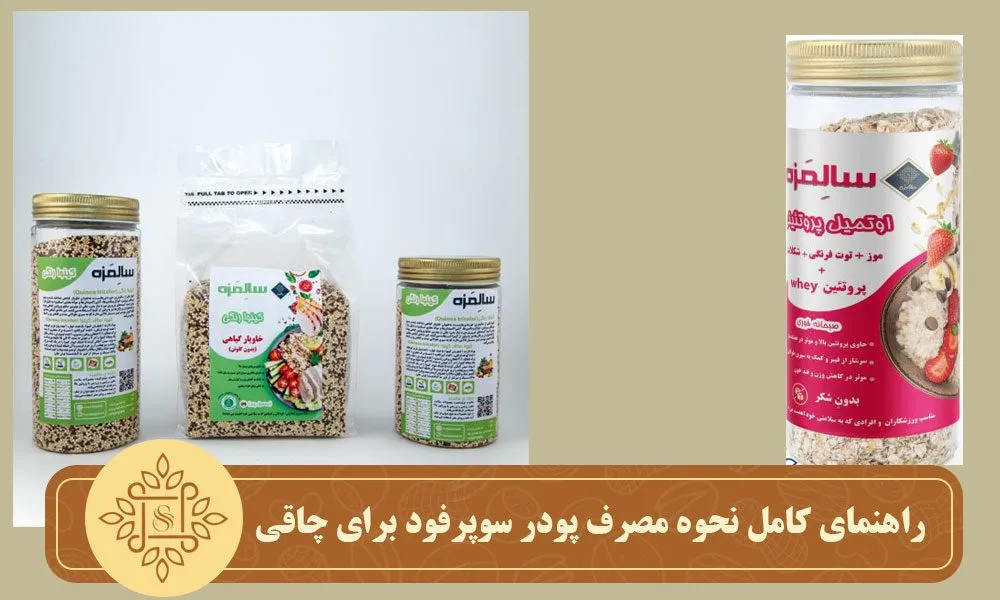 راهنمای کامل نحوه مصرف پودر سوپرفود برای چاقی