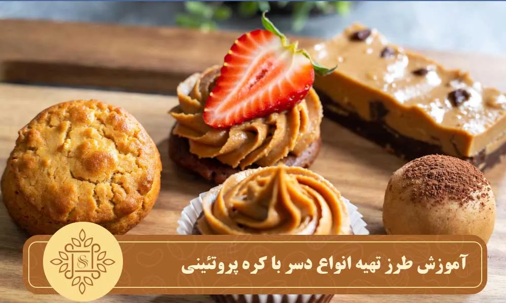 آموزش طرز تهیه انواع دسر با کره پروتئینی