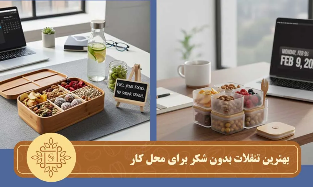 بهترین تنقلات بدون شکر برای محل کار