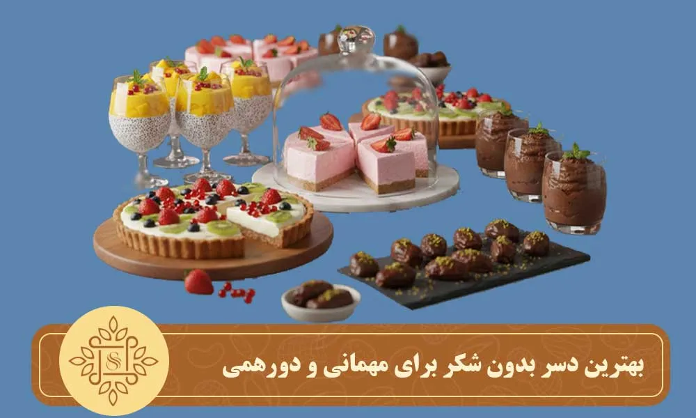 بهترین دسر بدون شکر برای مهمانی و دورهمی