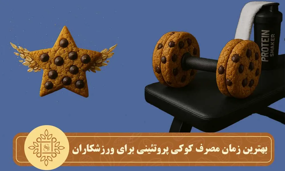 بهترین زمان مصرف کوکی پروتئینی برای ورزشکاران