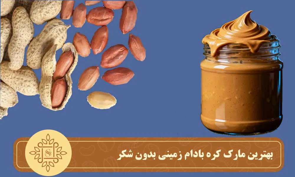 بهترین مارک کره بادام زمینی بدون شکر