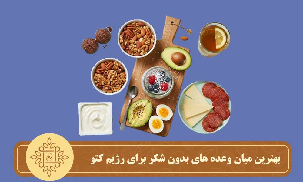 بهترین میان وعده های بدون شکر برای رژیم کتو