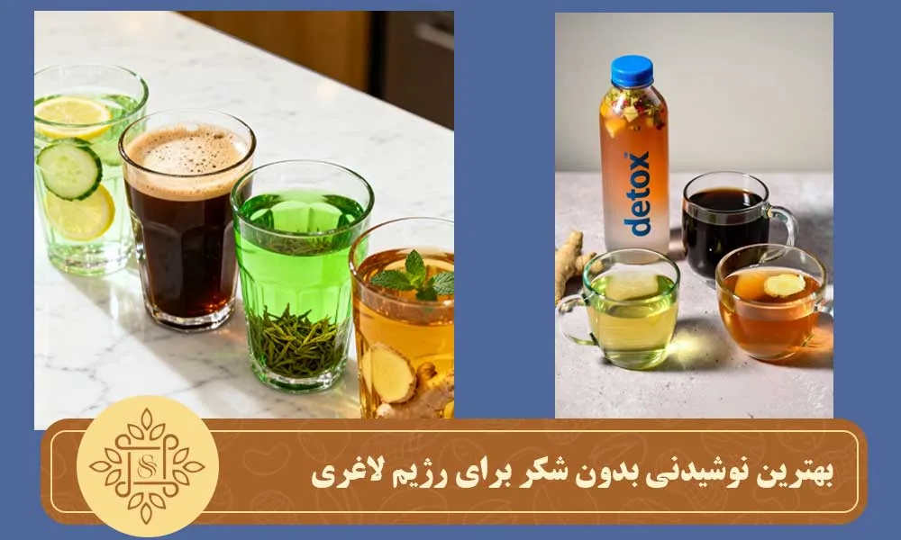 بهترین نوشیدنی بدون شکر برای رژیم لاغری