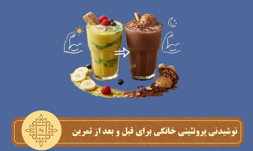 نوشیدنی پروتئینی خانگی برای قبل و بعد از تمرین