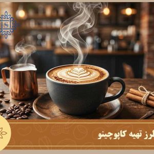 آموزش طرز تهیه کاپوچینو