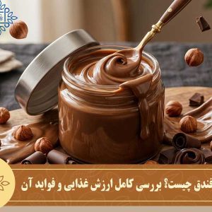 خواص کره فندق چیست؟ بررسی کامل ارزش غذایی و فواید آن