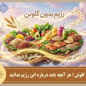 رژیم بدون گلوتن؛ هر آنچه باید درباره این رژیم بدانید