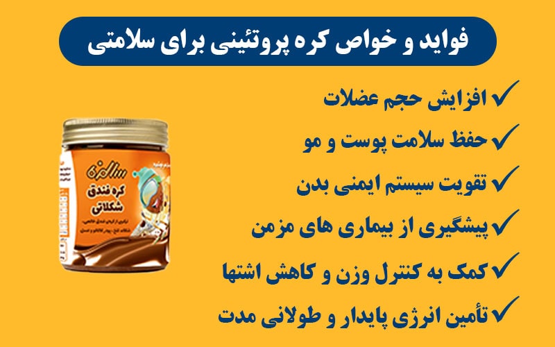 فواید و خواص کره پروتئینی برای سلامتی