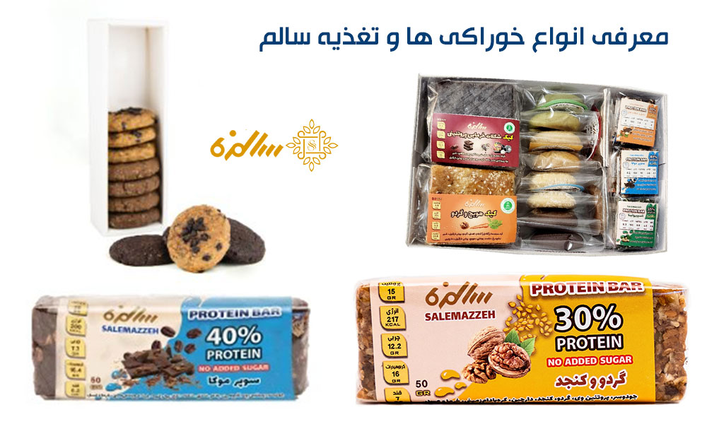 معرفی خوراکی ها و تغذیه سالم