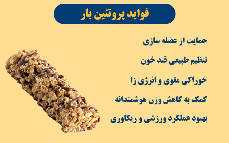 فواید مصرف پروتئین بار خانگی بدون شکر