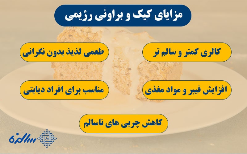 مزایای کیک و براونی رژیمی