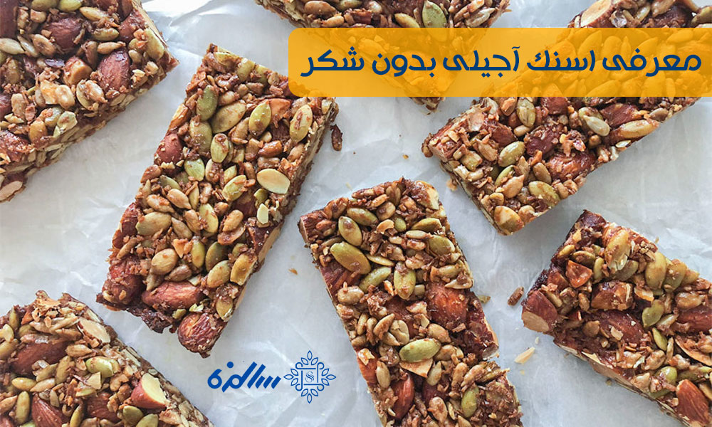 معرفی اسنک آجیلی بدون شکر