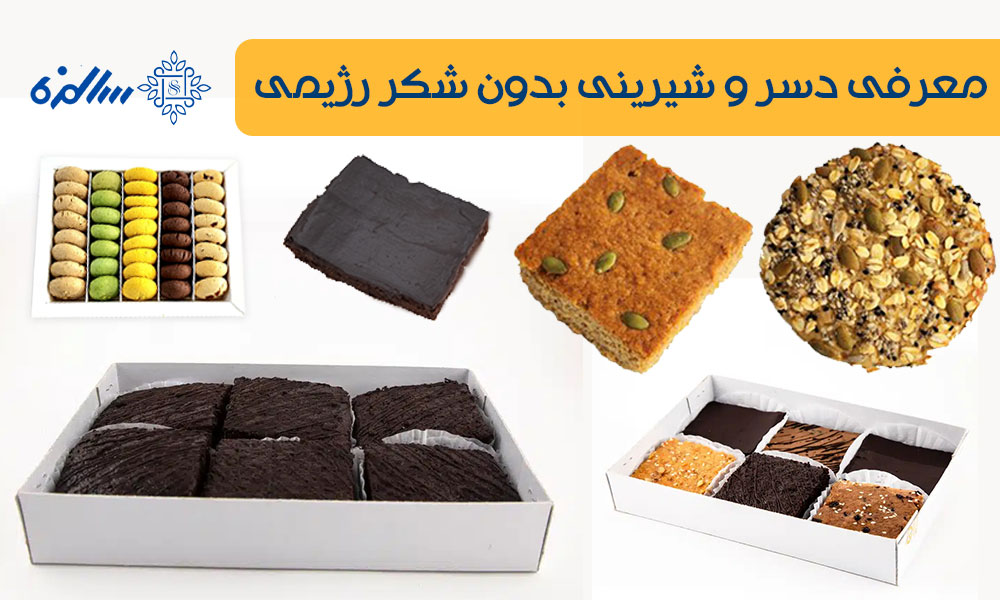 معرفی دسر و شیرینی بدون شکر رژیمی