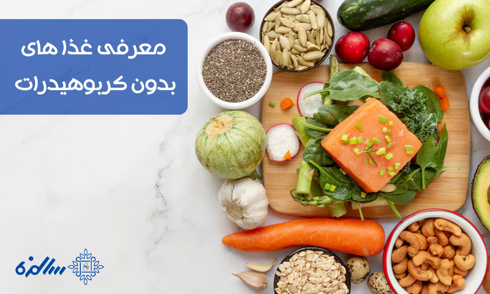 ۱۰ غذای بدون کربوهیدرات که حتما باید بشناسید