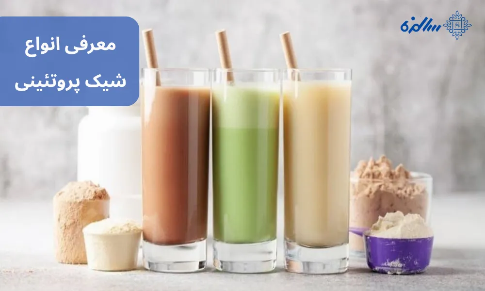 معرفی انواع شیک پروتئینی