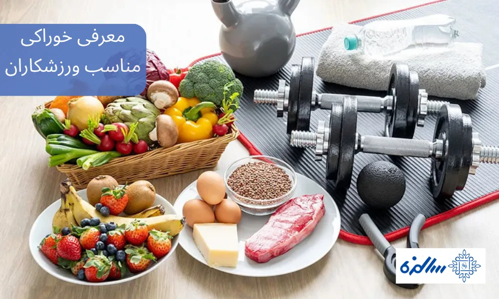 معرفی خوراکی مناسب ورزشکاران