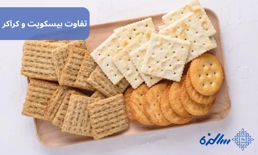 تفاوت بیسکویت و کراکر