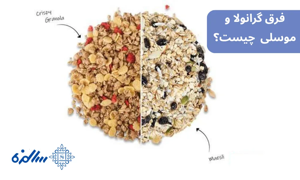 فرق گرانولا و موسلی چیست؟