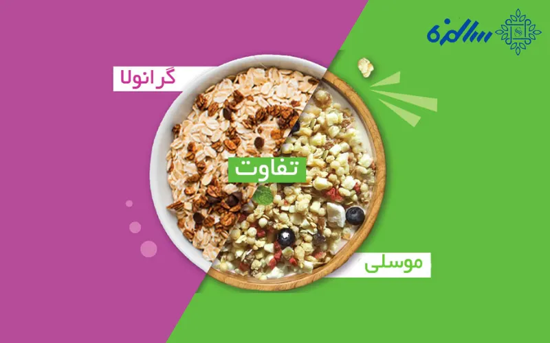 فرق گرانولا و موسلی | بررسی جامع تفاوت ها