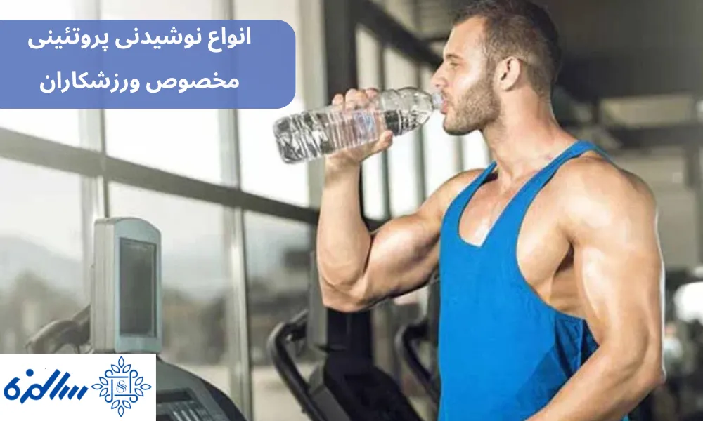انواع نوشیدنی پروتئینی مخصوص ورزشکاران