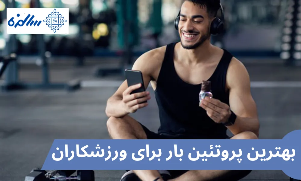 بهترین پروتئین بار برای ورزشکاران