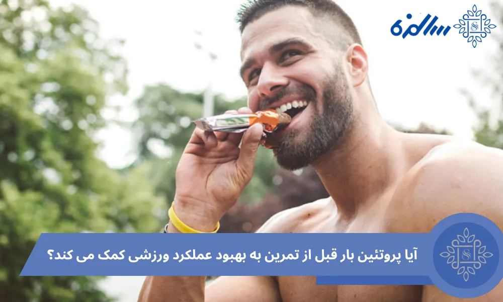 آیا پروتئین ‌بار قبل از تمرین به بهبود عملکرد ورزشی کمک می‌ کند؟