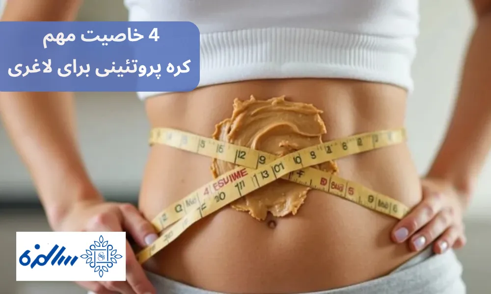 4 خاصیت مهم کره پروتئینی برای لاغری