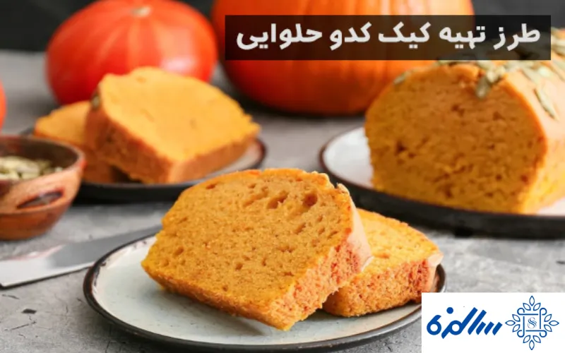 کیک پروتئینی کدو حلوایی