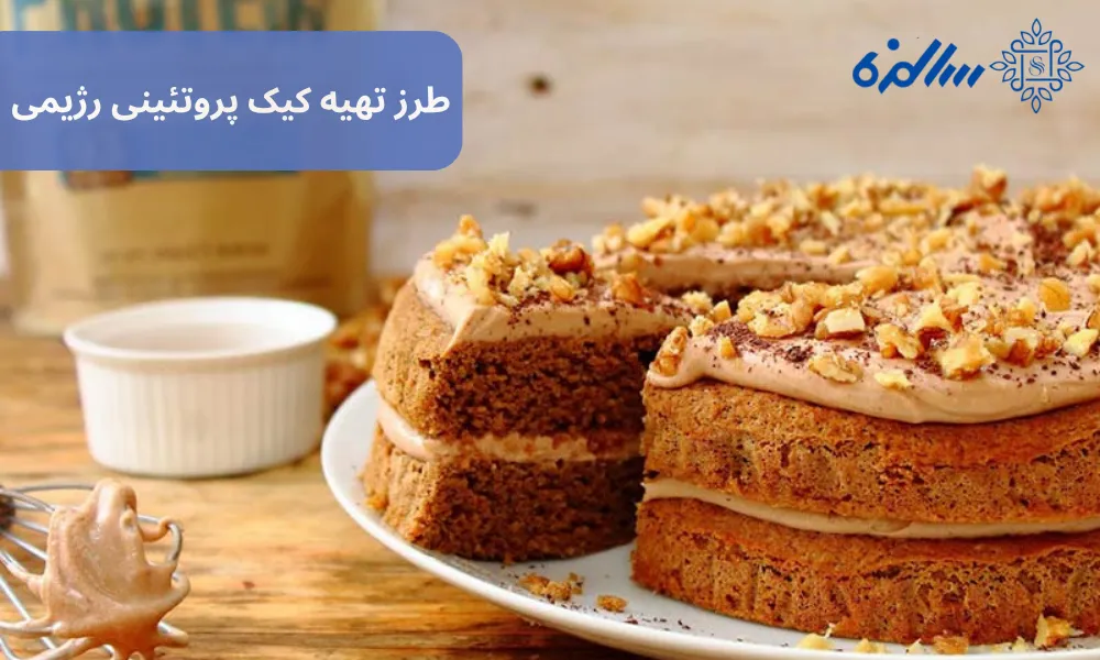 طرز تهیه کیک پروتئینی رژیمی