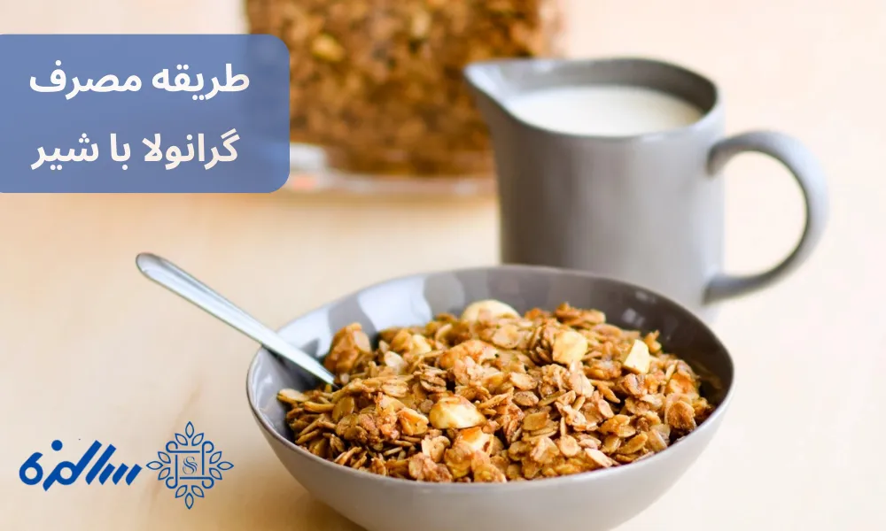 طریقه مصرف گرانولا با شیر