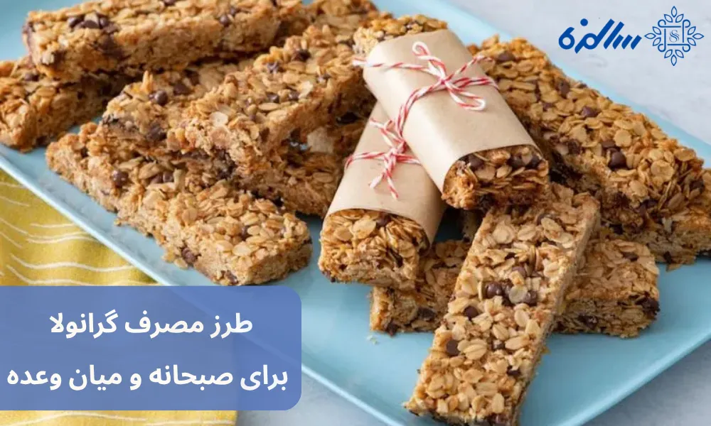 طرز مصرف گرانولا برای صبحانه و میان وعده