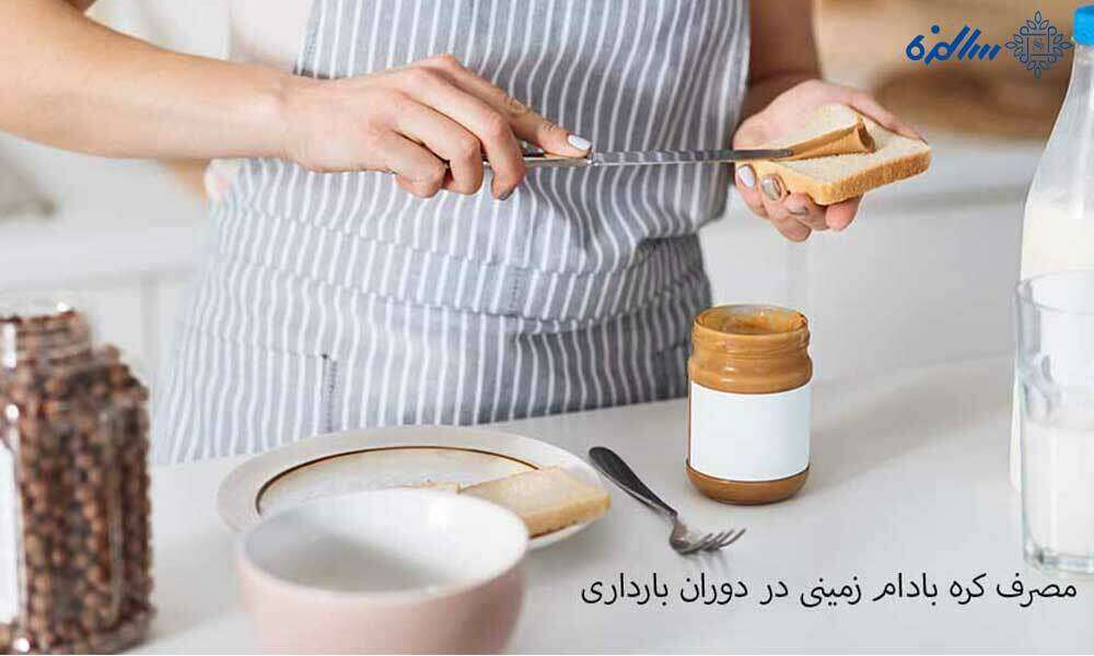 مصرف کره بادام زمینی در بارداری
