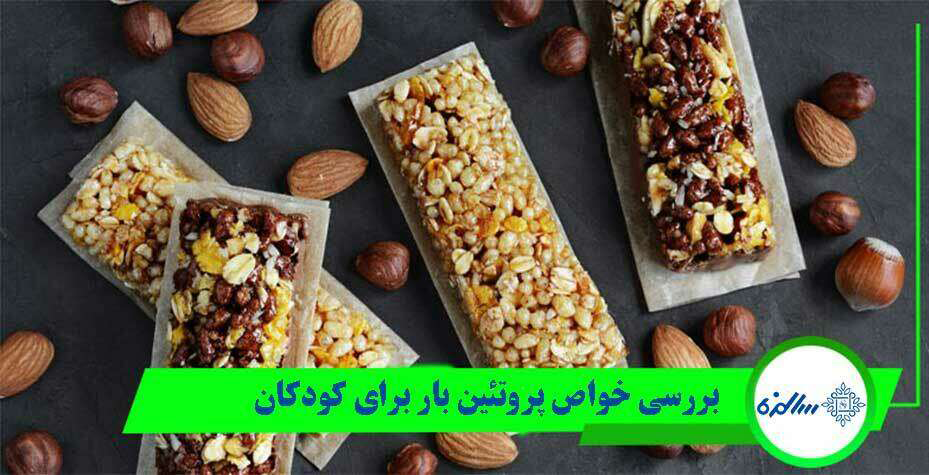 بررسی خواص پروتئین بار برای کودکان