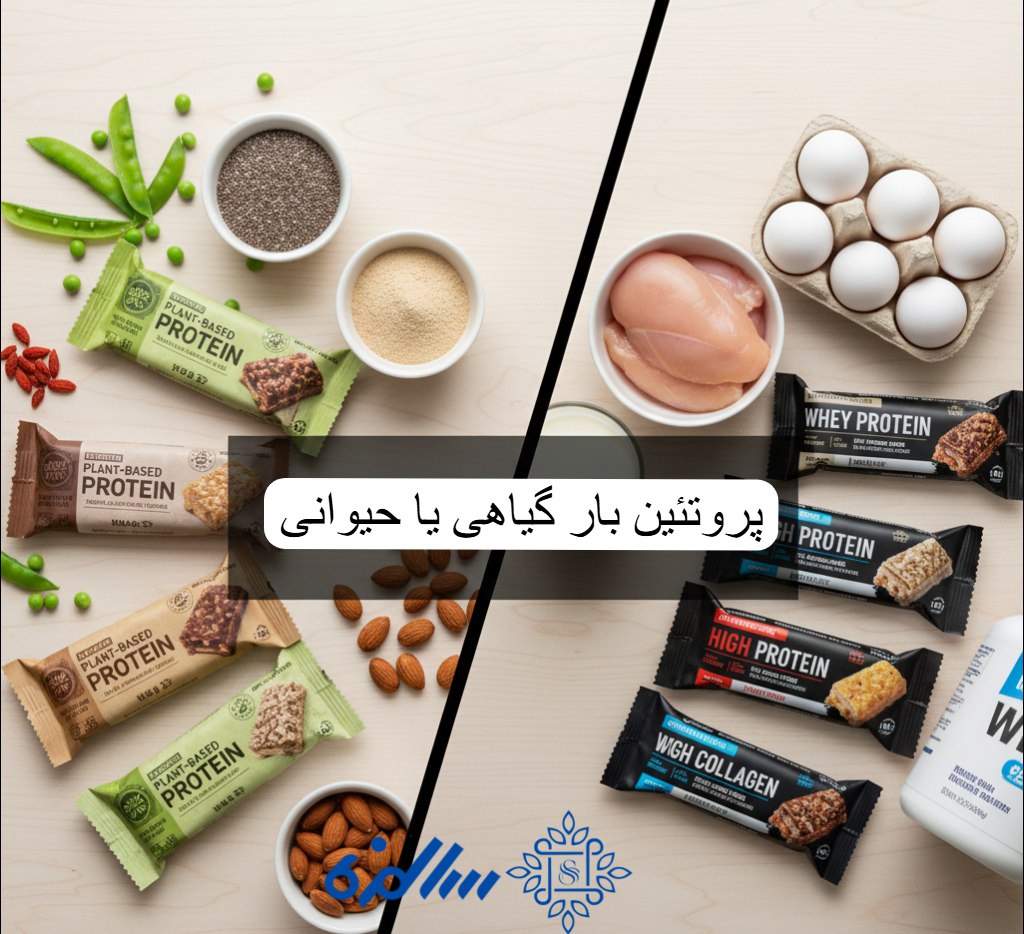 پروتئین بار گیاهی یا حیوانی