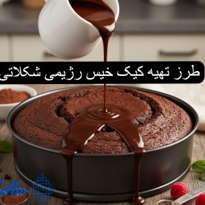 طرز تهیه کیک خیس رژیمی شکلاتی
