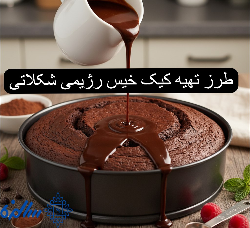 طرز تهیه کیک خیس رژیمی شکلاتی