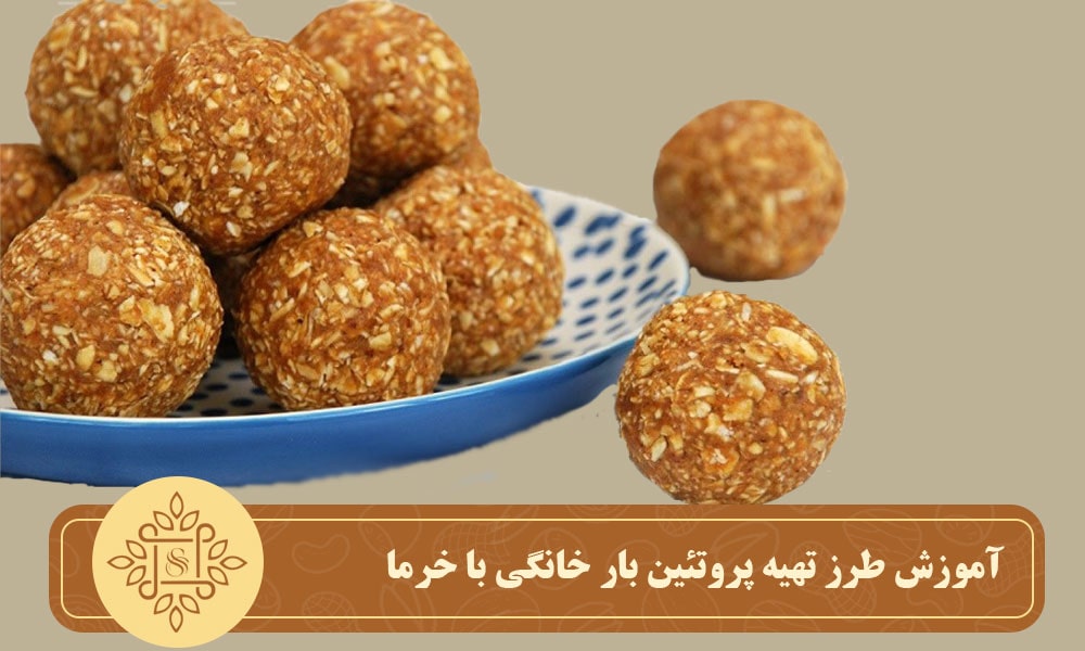 آموزش طرز تهیه پروتئین بار خانگی با خرما